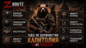 Гайд по Капитолию Z Route Redemption: все должности и их польза