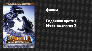 Годзилла против Мехагодзиллы 3 (фильм, 2002)