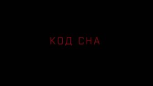 Код сна — Русский трейлер (Дубляж, 2026)
