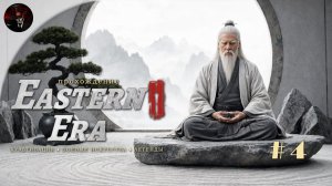 ☯️ Eastern Era: Путь к бессмертию! #4 |  Задания шерифа, какие-то странники...