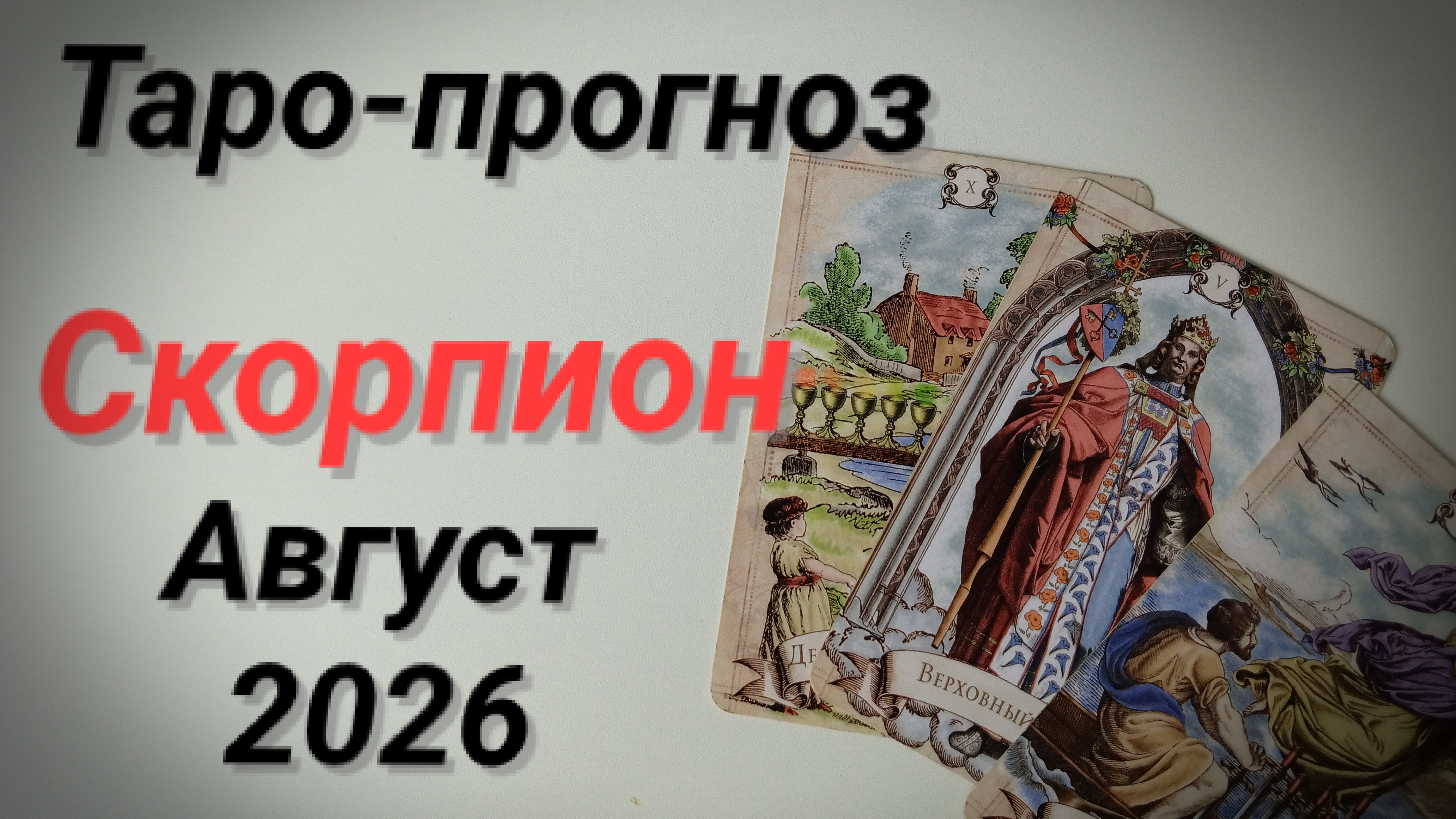♏СКОРПИОН Август 💯Таро-прогноз