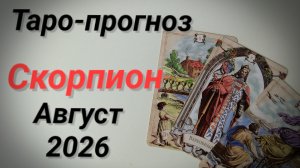 ♏СКОРПИОН Август 💯Таро-прогноз