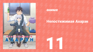 Непостижимая Ахарэн 1 сезон 11 серия (аниме-сериал, 2022)