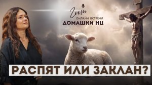 РАСПЯТ ИЛИ ЗАКЛАН?