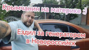 Ездил за генератором в Новороссийск. Что в Крыму со светом и ценами?