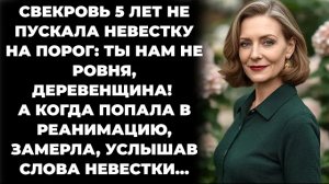 Истории из жизни/Свекровь 5 лет не пускала невестку на порог/Аудиорассказы жизненные муж
