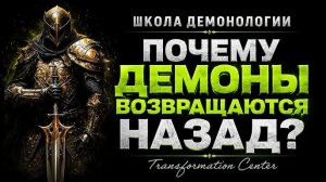 Школа демонологии Тема -[Почему демоны возвращаются назад]