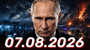 ⚡️Главные Новости Дня 07.08.2026 - Новости сегодня
