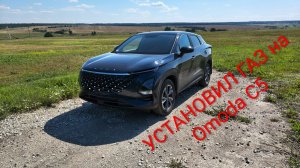 Omoda C5 на ГАЗУ