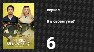 Я в своём уме? 1 сезон 6 серия (сериал, 2022)