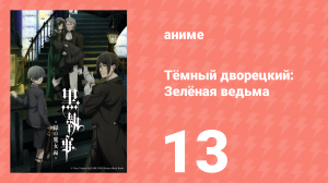Тёмный дворецкий: Зелёная ведьма 13 серия (аниме-сериал, 2025)