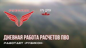 ПВО Центра «Рубикон» работает в небе. Сбиты «Блискавка», «Hornet», а также и другие БпЛА
