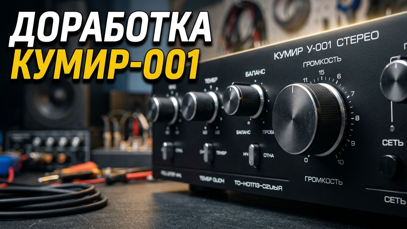 Усилитель 5Е-акустик на базе КУМИРа-001, после доработки как звучит