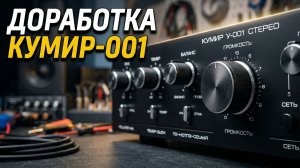 Усилитель 5Е-акустик на базе КУМИРа-001, после доработки как звучит