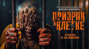 Призрак в клетке (2026) трейлер