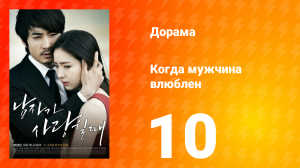 Когда мужчина влюблён 1 сезон 10 серия