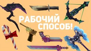 КАК ПОЛУЧИТЬ БЕСПЛАТНУЮ ГОДЛИ В ММ2! / СПОСОБЫ! / ПОЛУЧИЛ БЕСПЛАТНУЮ ГОДЛИ! ТРЕЙДЫ В ММ2