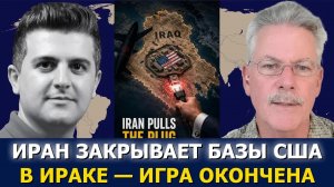 Мэтт Брэккен: непрерывные атаки Ирана положили конец присутствию США в Ираке