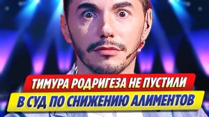 Родригеза не пустили в суд по снижению алиментов ★ Новости Шоу-Бизнеса