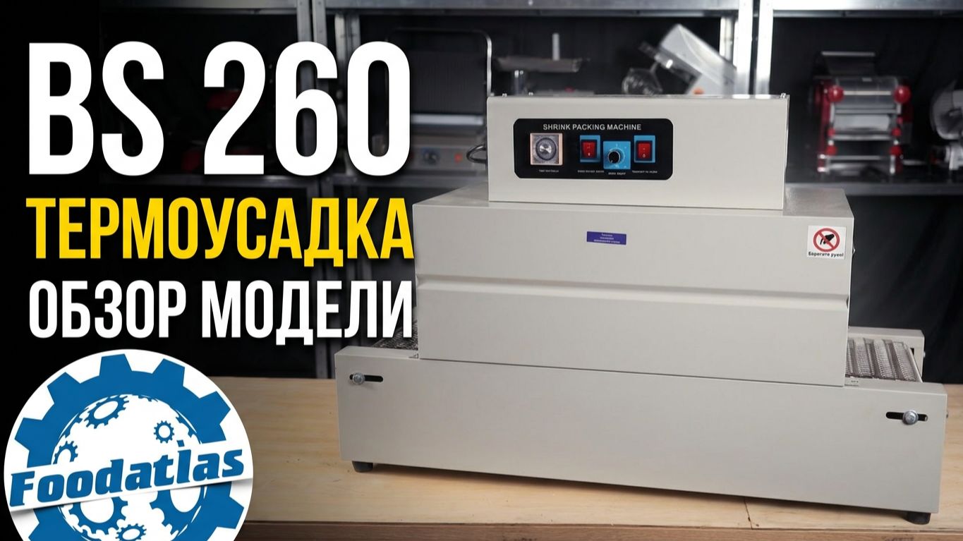 Термоусадочный тоннель для упаковки в пленку BS 260 Foodatlas | упаковочное оборудование