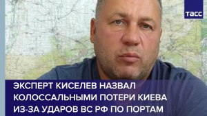 Эксперт Киселев назвал колоссальными потери Киева из-за ударов ВС РФ по портам