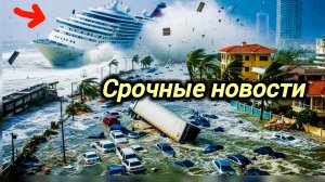 07-08-2026. ЧП❗КАТАКЛИЗМЫ❗КАТАСТРОФЫ‼️ ПРОИСШЕСТВИЯ ЗА ДЕНЬ. новости дня. СЕГОДНЯ. Россия США Китай