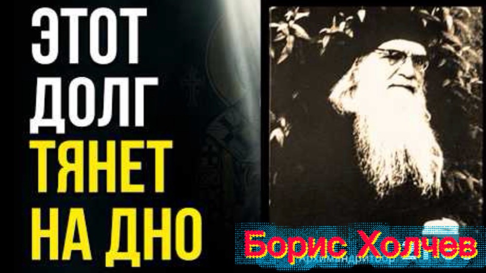Значению слов «ОСТАВИ НАМ ДОЛГИ» Архимандрит Борис Холчев