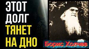 Значению слов «ОСТАВИ НАМ ДОЛГИ» Архимандрит Борис Холчев