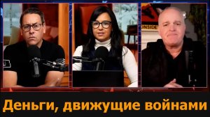 Деньги, движущие войнами / Подполковник Дэниел Дэвис