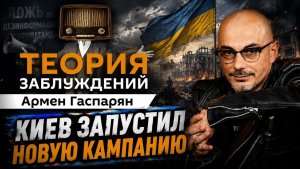 Теория заблуждений / Киев запустил новую кампанию