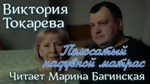 Аудиокнига Виктория Токарева рассказ _Полосатый надувной матрас_ Читает Марина Багинская