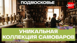Житель Одинцова собрал коллекцию из 200 самоваров