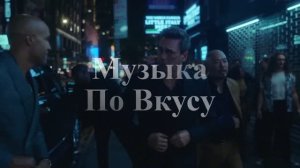 Клубная музыка