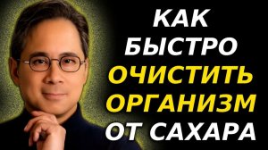 Как быстро вывести сахар из организма! 🍬⚡ Доктор Уильям Ли