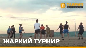 В Геническом округе стартовал турнир по пляжному волейболу ко Дню физкультурника