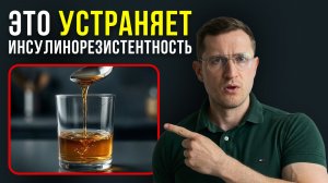Самый Быстрый Способ Обратить Инсулинорезистентность в 2026 Году