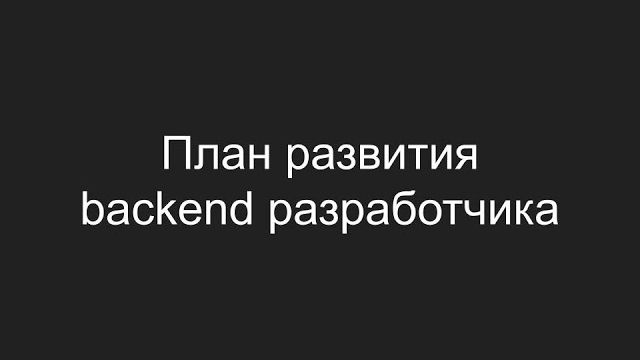 План развития Backend разработчика