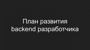 План развития backend разработчика