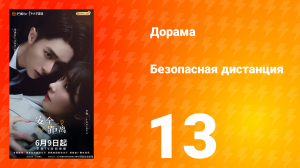 Безопасная дистанция 13 серия