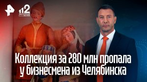 Челябинский бизнесмен сообщил о похищении фигурок на 280 млн