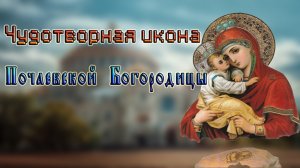 Чудо иконы Почаевской Божией Матери