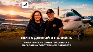 Мечта длиной в полмира: аргентинская семья прилетела в Магадан на собственном самолете