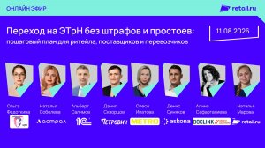Переход на ЭТрН без штрафов и простоев: пошаговый план для ритейла, поставщиков и перевозчиков