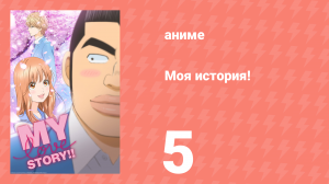 Моя история! 5 серия (аниме-сериал, 2015)