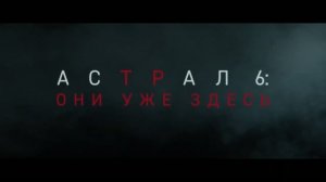 Астрал 6 Они уже здесь — Финальный трейлер (Дубляж, 2026)