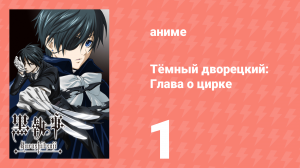 Тёмный дворецкий: Глава о цирке 1 серия (аниме-сериал, 2014)