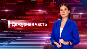 Вести. Дежурная часть (07.08.2026)