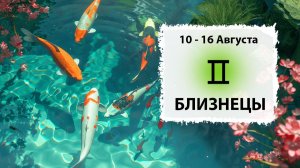 БЛИЗНЕЦЫ ♊ 10 - 16 Августа 2026 | Расклад таро на неделю для знака Зодиака Близнецы