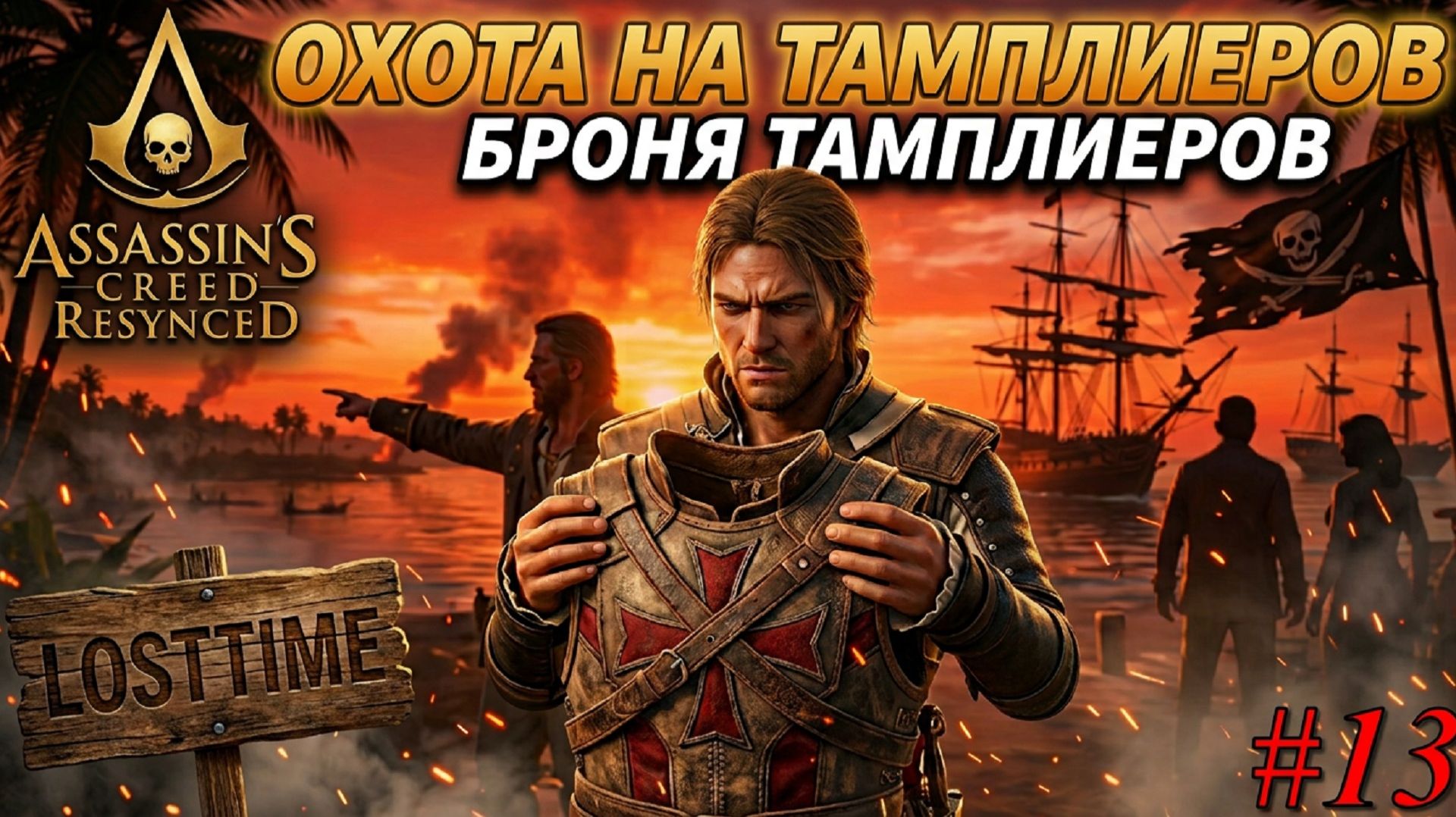 Assassin's Creed Black Flag Resynced - ОХОТА НА ТАМПЛИЕРОВ АПТОН ТРЕВЕРС Прохождение #13