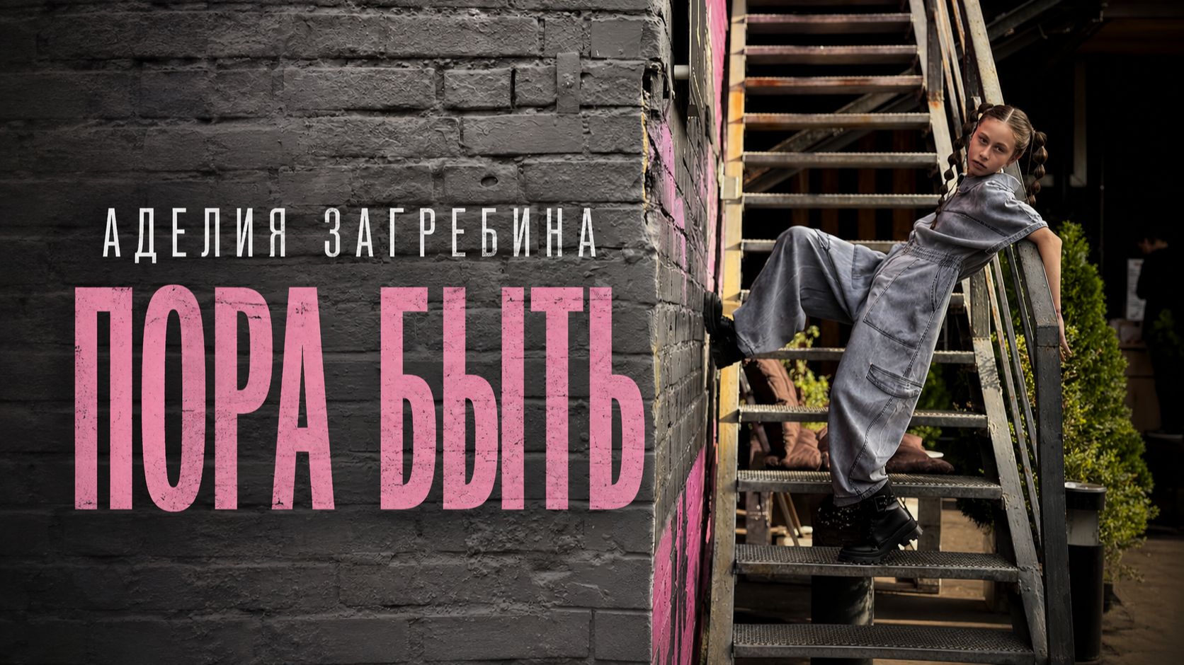АДЕЛИЯ ЗАГРЕБИНА - ПОРА БЫТЬ
